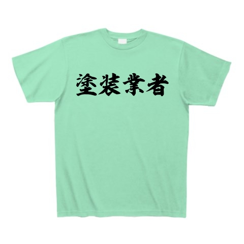 商品詳細 塗装業者 Tシャツ Pure Color Print ミントグリーン デザインtシャツ通販clubt