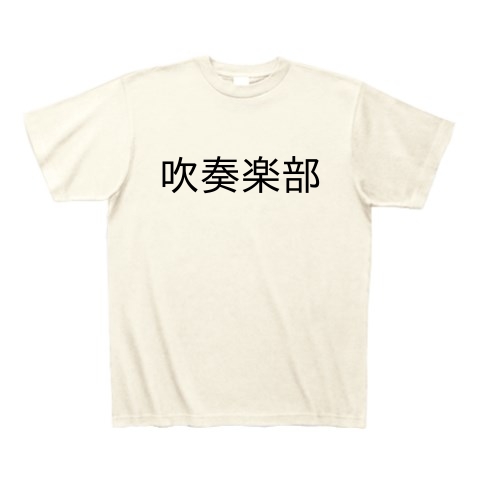 商品詳細 吹奏楽部 Tシャツ アイボリー デザインtシャツ通販clubt