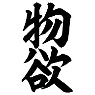 物欲