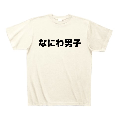 商品詳細『なにわ男子｜Tシャツ Pure Color Print｜アイボリー 