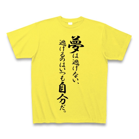 商品詳細 夢は逃げない 逃げるのはいつも自分だ Tシャツ イエロー デザインtシャツ通販clubt