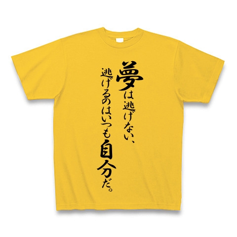 商品詳細 夢は逃げない 逃げるのはいつも自分だ Tシャツ Pure Color Print ゴールドイエロー デザインtシャツ通販clubt