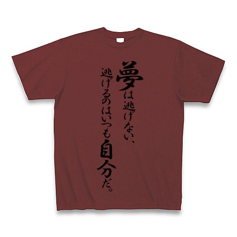 商品詳細 夢は逃げない 逃げるのはいつも自分だ Tシャツ Pure Color Print バーガンディ デザインtシャツ通販clubt