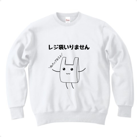 商品詳細 レジ袋いりません トレーナー ホワイト デザインtシャツ通販clubt 商品詳細 レジ袋いりません トレーナー ホワイト デザインtシャツ通販clubt