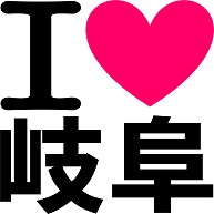 I Love 岐阜 アイラブ岐阜 あいらぶ岐阜 デザインの全アイテム デザインtシャツ通販clubt