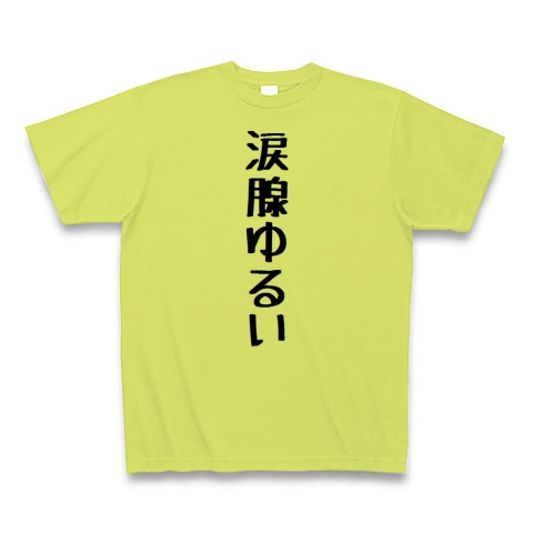 商品詳細 涙腺ゆるい Tシャツ ライトグリーン デザインtシャツ通販clubt