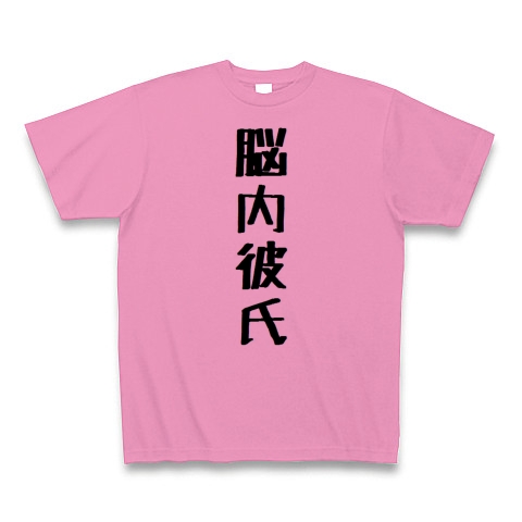 商品詳細 脳内彼氏 Tシャツ ピンク デザインtシャツ通販clubt