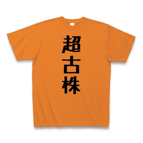 商品詳細 超古株 Tシャツ オレンジ デザインtシャツ通販clubt