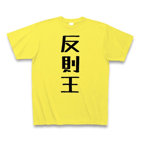 商品詳細 反則王 Tシャツ イエロー デザインtシャツ通販clubt