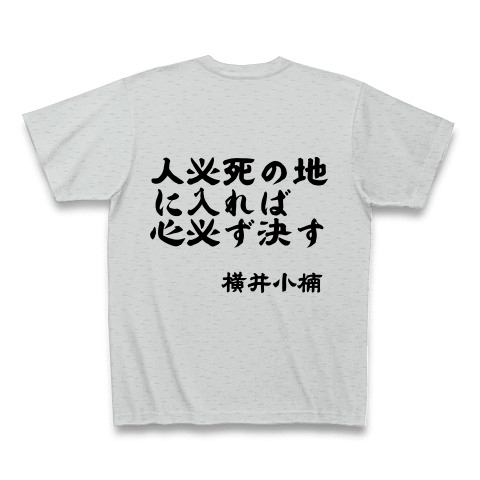 横井小楠 背 名言 人必死の地に入れば心必ず決す 胸 家紋と四時軒 デザインの全アイテム デザインtシャツ通販clubt