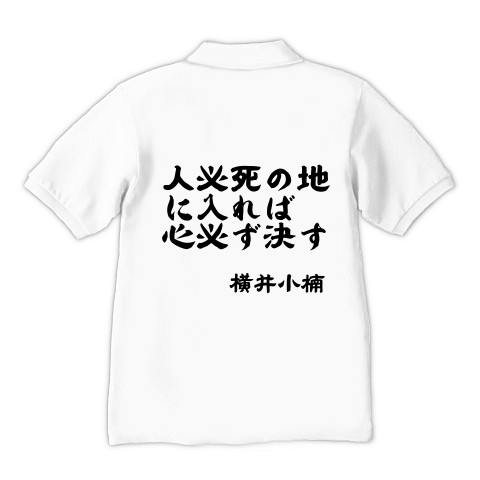 商品詳細 横井小楠 背 名言 人必死の地に入れば心必ず決す 胸 家紋と四時軒 ポロシャツ ホワイト デザインtシャツ通販clubt