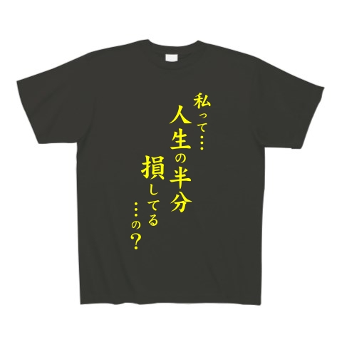 人生の半分（黄）｜Tシャツ Pure Color Print｜スモークブラック