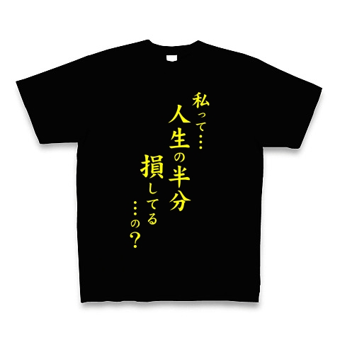 人生の半分（黄）｜Tシャツ Pure Color Print｜ブラック