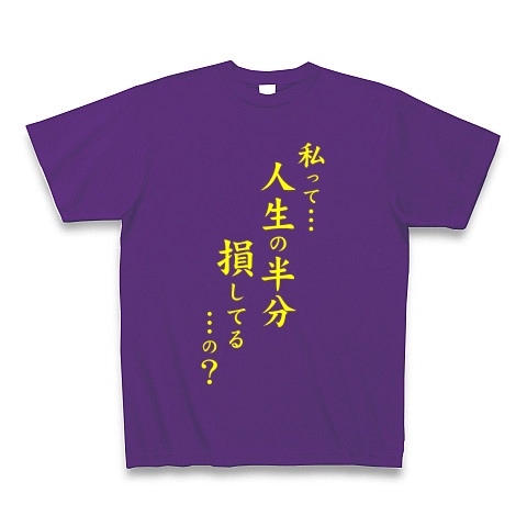 人生の半分（黄）｜Tシャツ Pure Color Print｜パープル