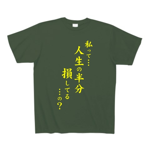 人生の半分（黄）｜Tシャツ Pure Color Print｜アイビーグリーン