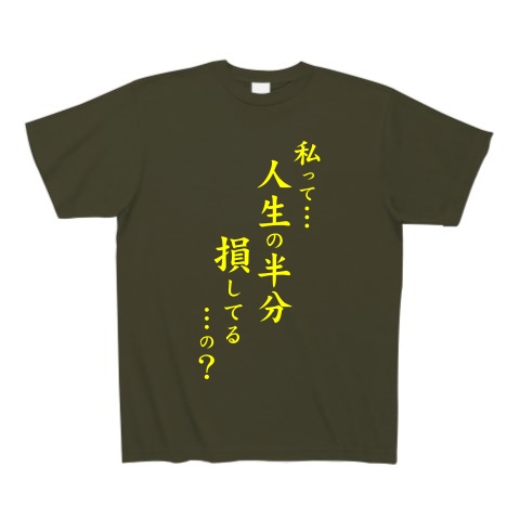 人生の半分（黄）｜Tシャツ Pure Color Print｜アーミーグリーン