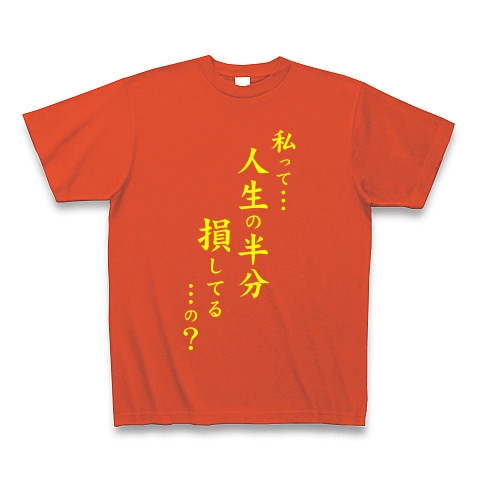 人生の半分（黄）｜Tシャツ Pure Color Print｜イタリアンレッド