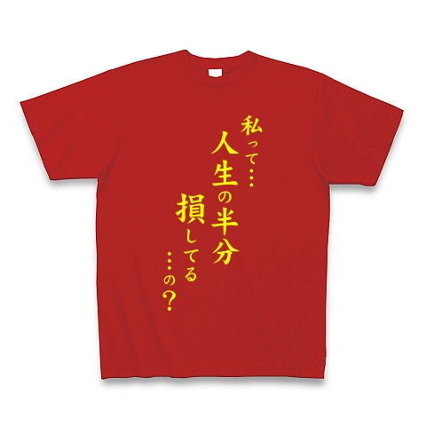 人生の半分（黄）｜Tシャツ Pure Color Print｜レッド