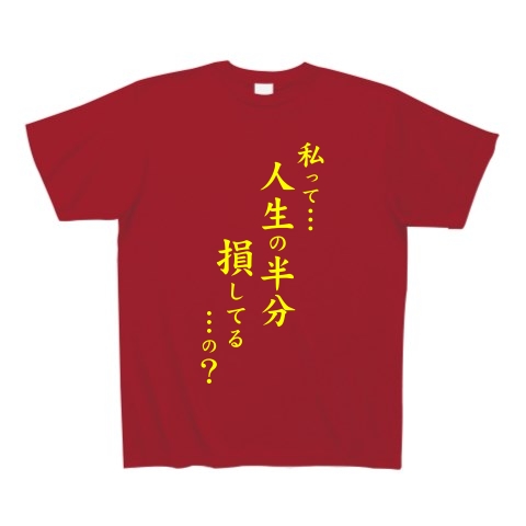 人生の半分（黄）｜Tシャツ Pure Color Print｜ガーネットレッド
