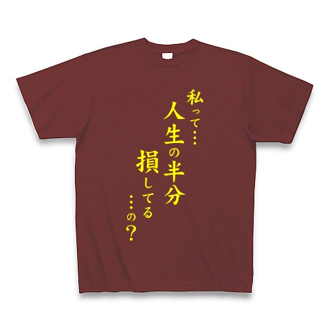 人生の半分（黄）｜Tシャツ Pure Color Print｜バーガンディ