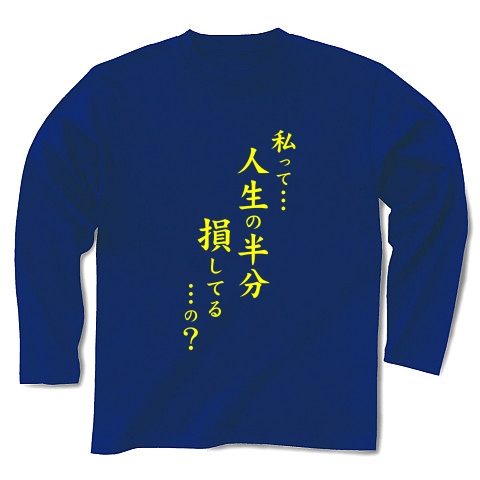 人生の半分（黄）｜長袖Tシャツ Pure Color Print｜ロイヤルブルー