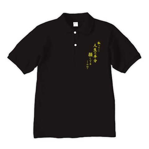 人生の半分（黄）｜ポロシャツ Pure Color Print｜ブラック