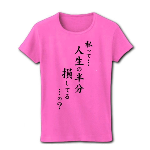 人生の半分｜レディースTシャツ｜ピンク
