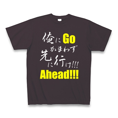先に行け!!! B（両面）｜Tシャツ Pure Color Print｜チャコール
