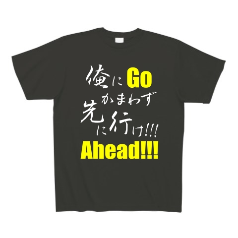 先に行け!!! B（両面）｜Tシャツ Pure Color Print｜スモークブラック