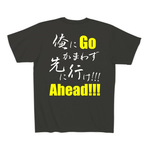 先に行け!!! B（両面）｜Tシャツ Pure Color Print｜スモークブラック