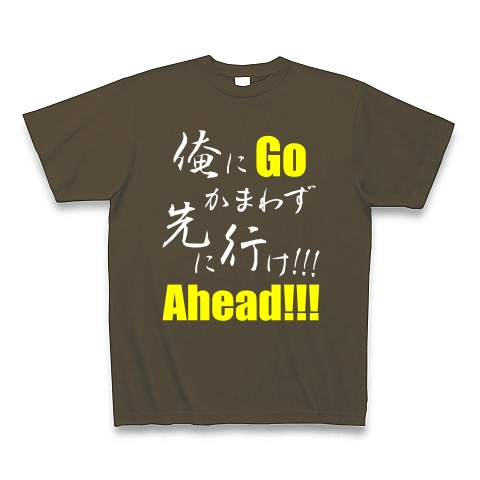先に行け!!! B（両面）｜Tシャツ Pure Color Print｜オリーブ