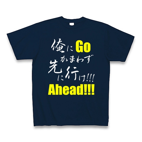 先に行け!!! B（両面）｜Tシャツ Pure Color Print｜ネイビー