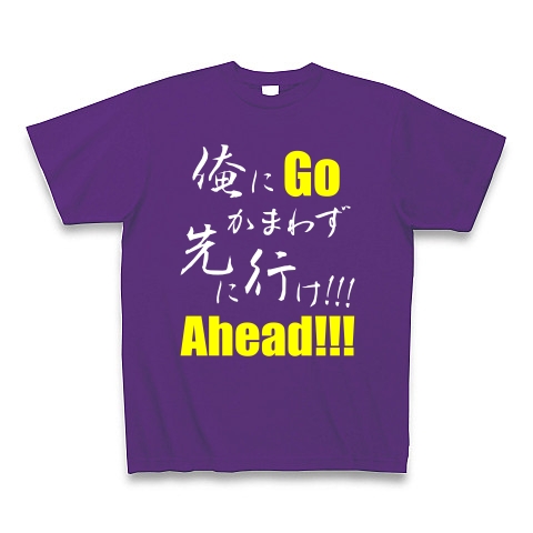 先に行け!!! B（両面）｜Tシャツ Pure Color Print｜パープル