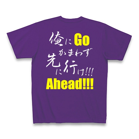 先に行け!!! B（両面）｜Tシャツ Pure Color Print｜パープル