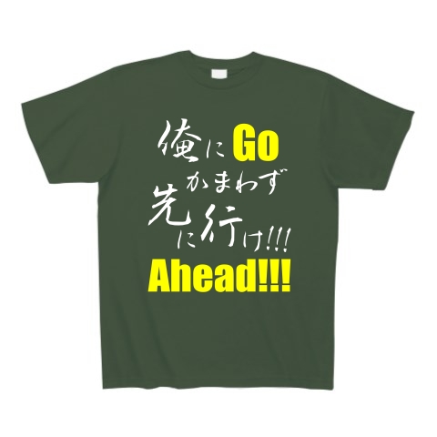 先に行け!!! B（両面）｜Tシャツ Pure Color Print｜アイビーグリーン