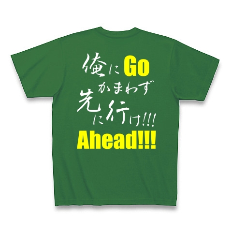 先に行け!!! B（両面）｜Tシャツ Pure Color Print｜グリーン