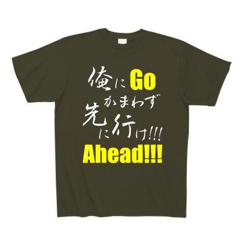 先に行け!!! B（両面）｜Tシャツ Pure Color Print｜アーミーグリーン