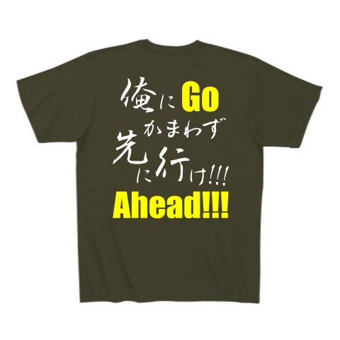 先に行け!!! B（両面）｜Tシャツ Pure Color Print｜アーミーグリーン