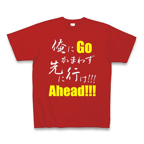 先に行け!!! B（両面）｜Tシャツ Pure Color Print｜レッド