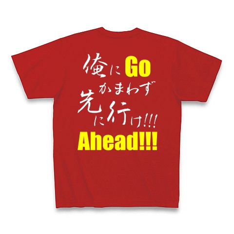 先に行け!!! B（両面）｜Tシャツ Pure Color Print｜レッド