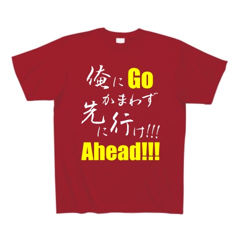 先に行け!!! B（両面）｜Tシャツ Pure Color Print｜ガーネットレッド