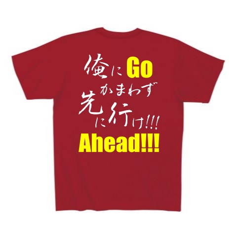 先に行け!!! B（両面）｜Tシャツ Pure Color Print｜ガーネットレッド