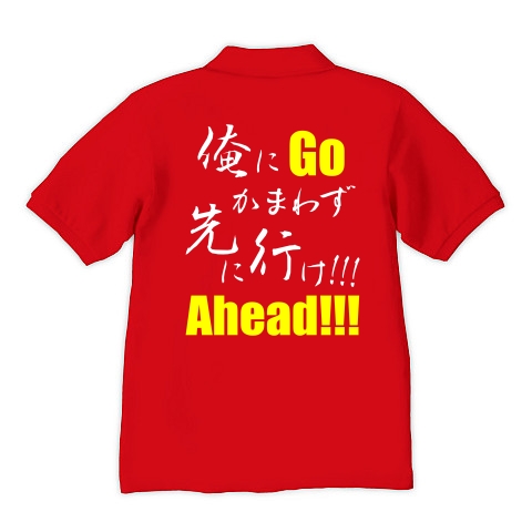 先に行け!!! B（両面）｜ポロシャツ Pure Color Print｜レッド