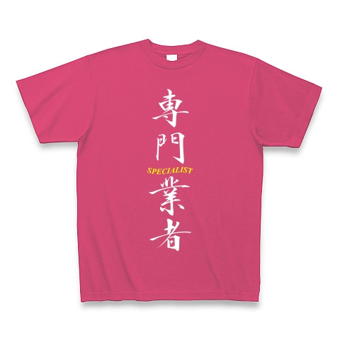 専門業者（白）｜Tシャツ Pure Color Print｜ホットピンク