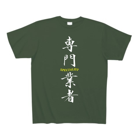 専門業者（白）｜Tシャツ Pure Color Print｜アイビーグリーン