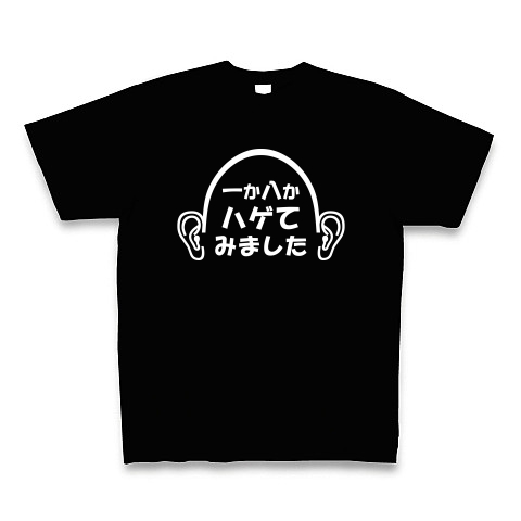 一か八か（白）｜Tシャツ Pure Color Print｜ブラック