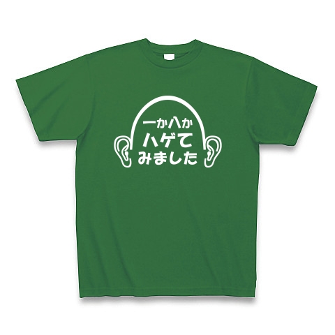 一か八か（白）｜Tシャツ Pure Color Print｜グリーン