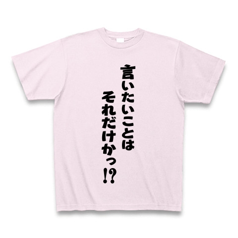 商品詳細 言いたいことはそれだけかっ 黒 Tシャツ ピーチ デザインtシャツ通販clubt