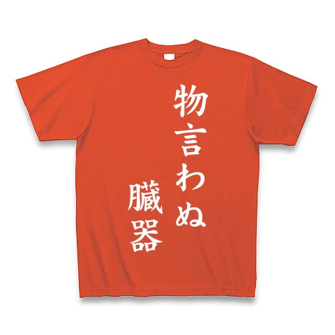 商品詳細 物言わぬ臓器 Tシャツ Pure Color Print イタリアンレッド デザインtシャツ通販clubt