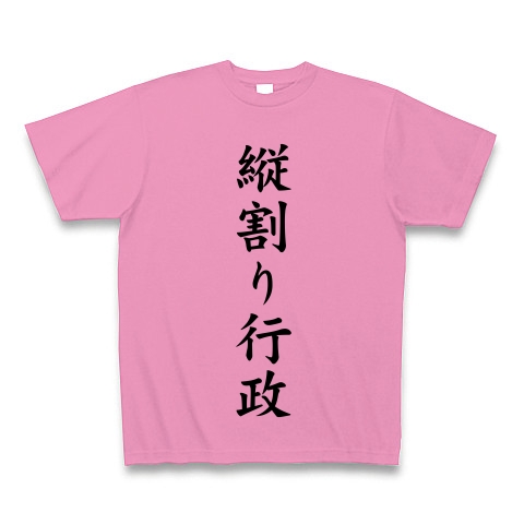 縦割り行政｜Tシャツ｜ピンク
